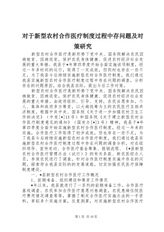 2024年对于新型农村合作医疗制度过程中存问题及对策研究