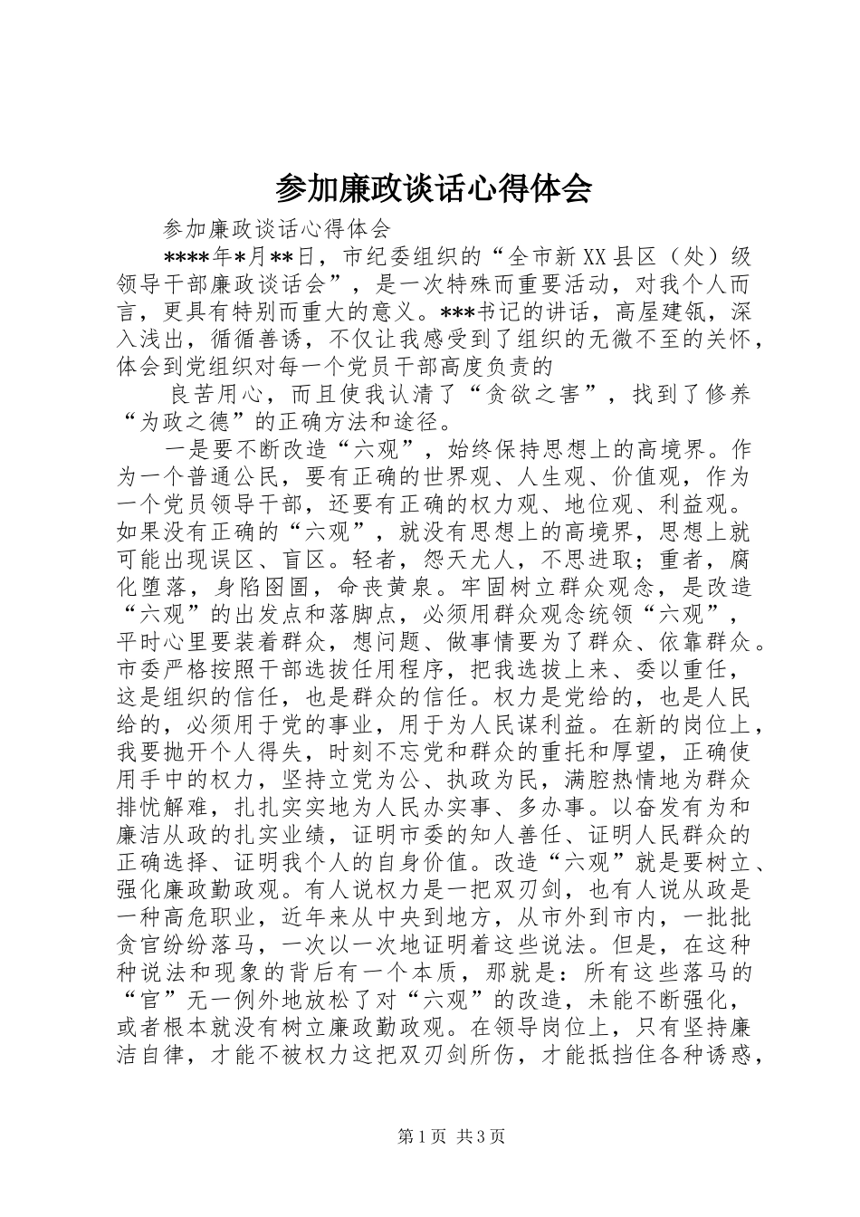 2024年参加廉政谈话心得体会_第1页