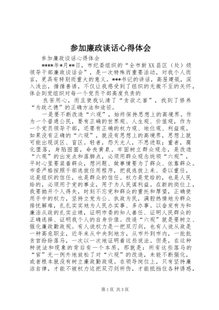 2024年参加廉政谈话心得体会