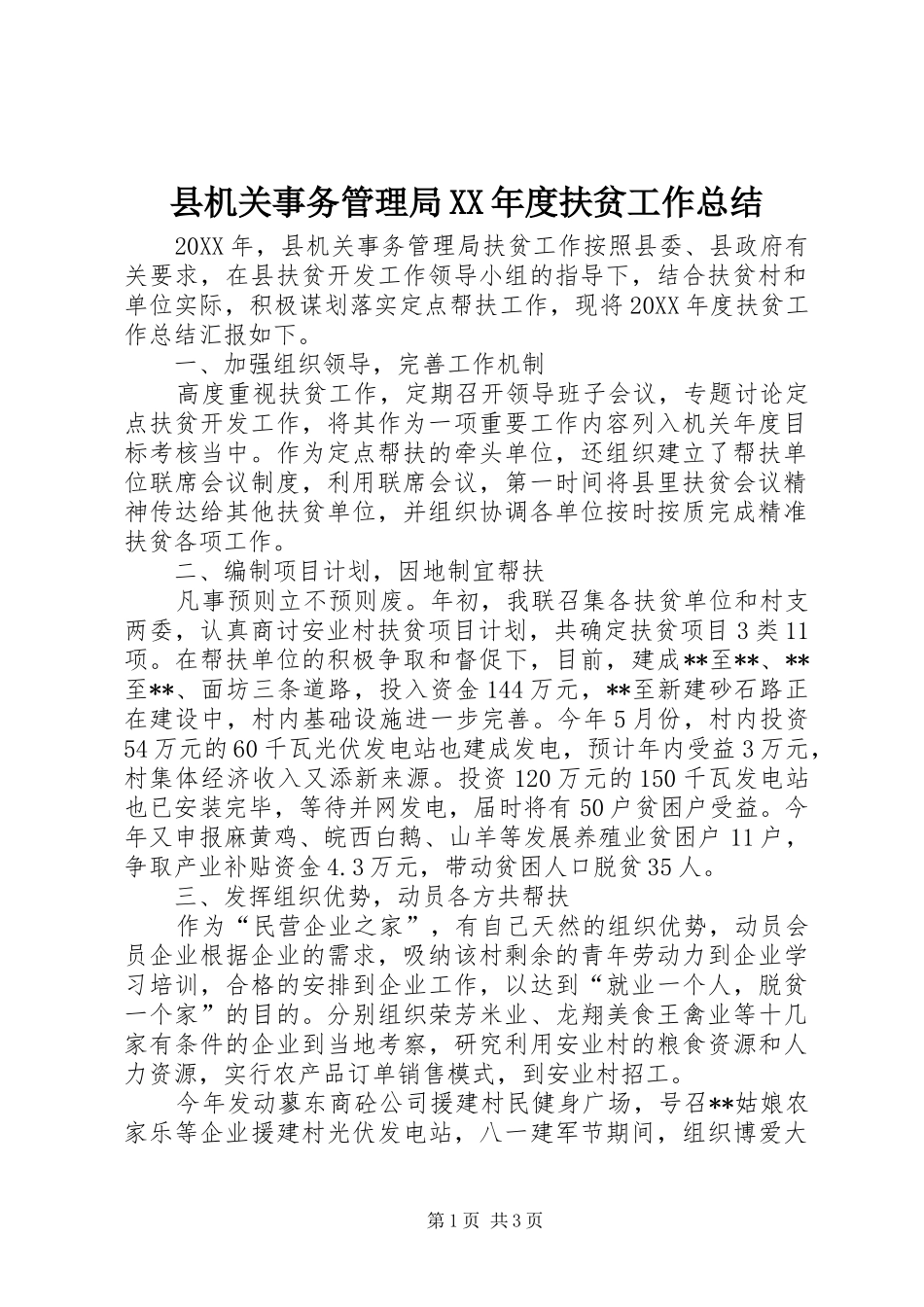 2024年县机关事务管理局年度扶贫工作总结_第1页