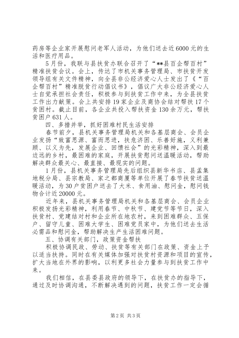 2024年县机关事务管理局年度扶贫工作总结_第2页