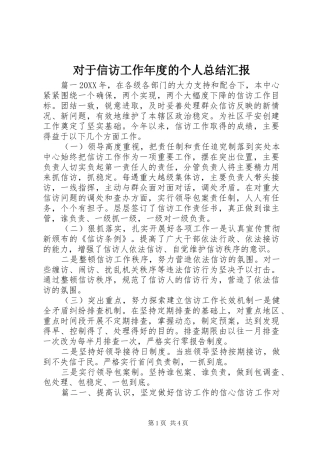 2024年对于信访工作年度的个人总结汇报