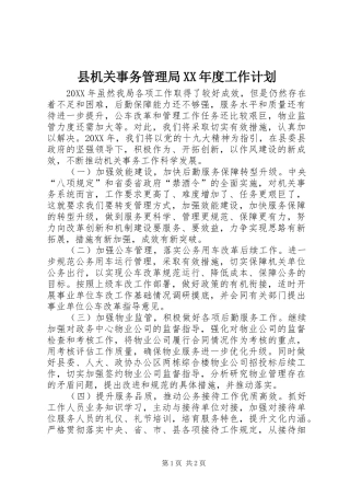 2024年县机关事务管理局年度工作计划