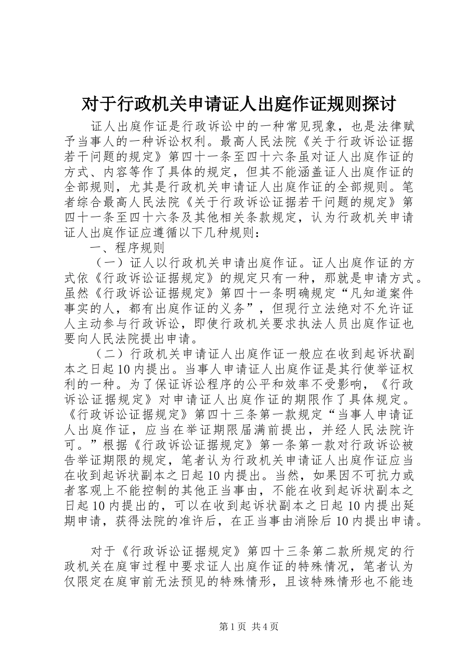 2024年对于行政机关申请证人出庭作证规则探讨_第1页