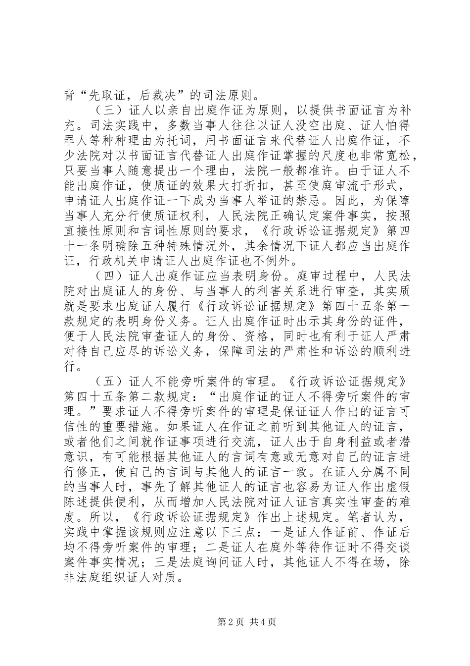 2024年对于行政机关申请证人出庭作证规则探讨_第2页