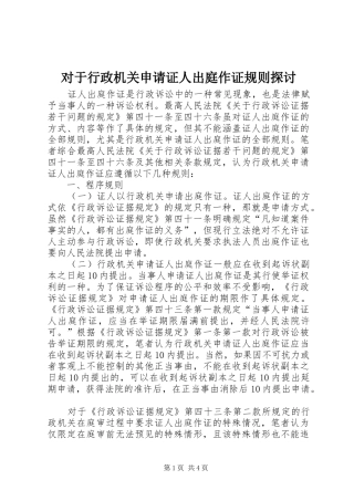 2024年对于行政机关申请证人出庭作证规则探讨