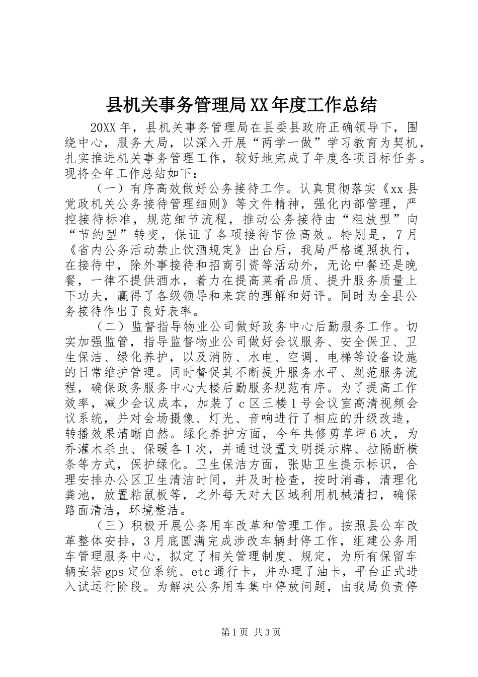 2024年县机关事务管理局年度工作总结_第1页