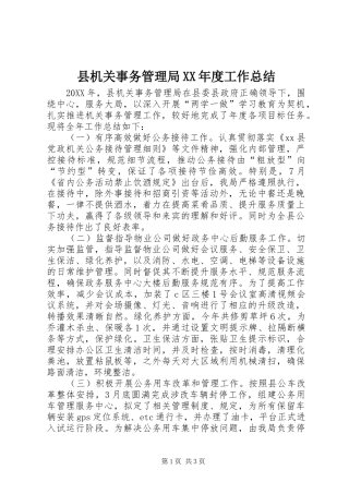 2024年县机关事务管理局年度工作总结