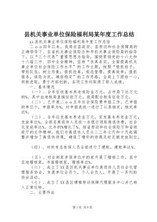 2024年县机关事业单位保险福利局年度工作总结