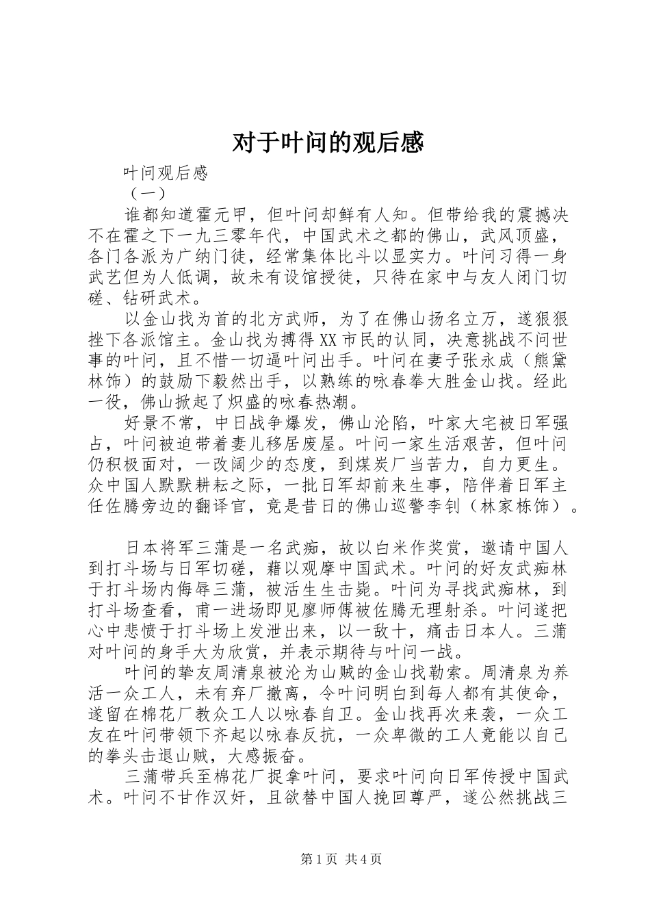 2024年对于叶问的观后感_第1页