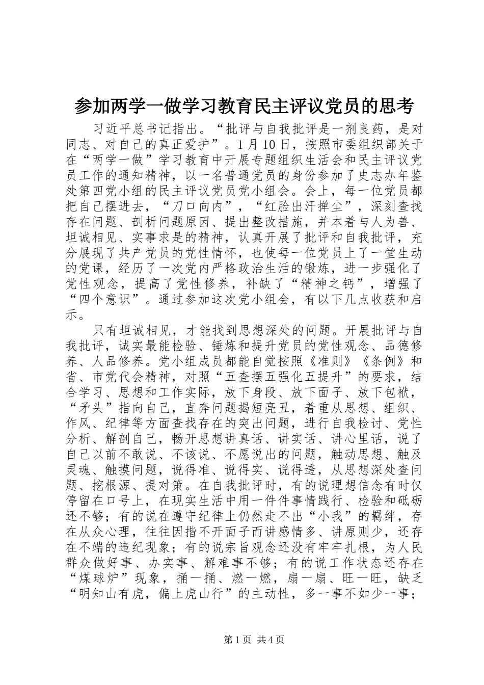 2024年参加两学一做学习教育民主评议党员的思考_第1页