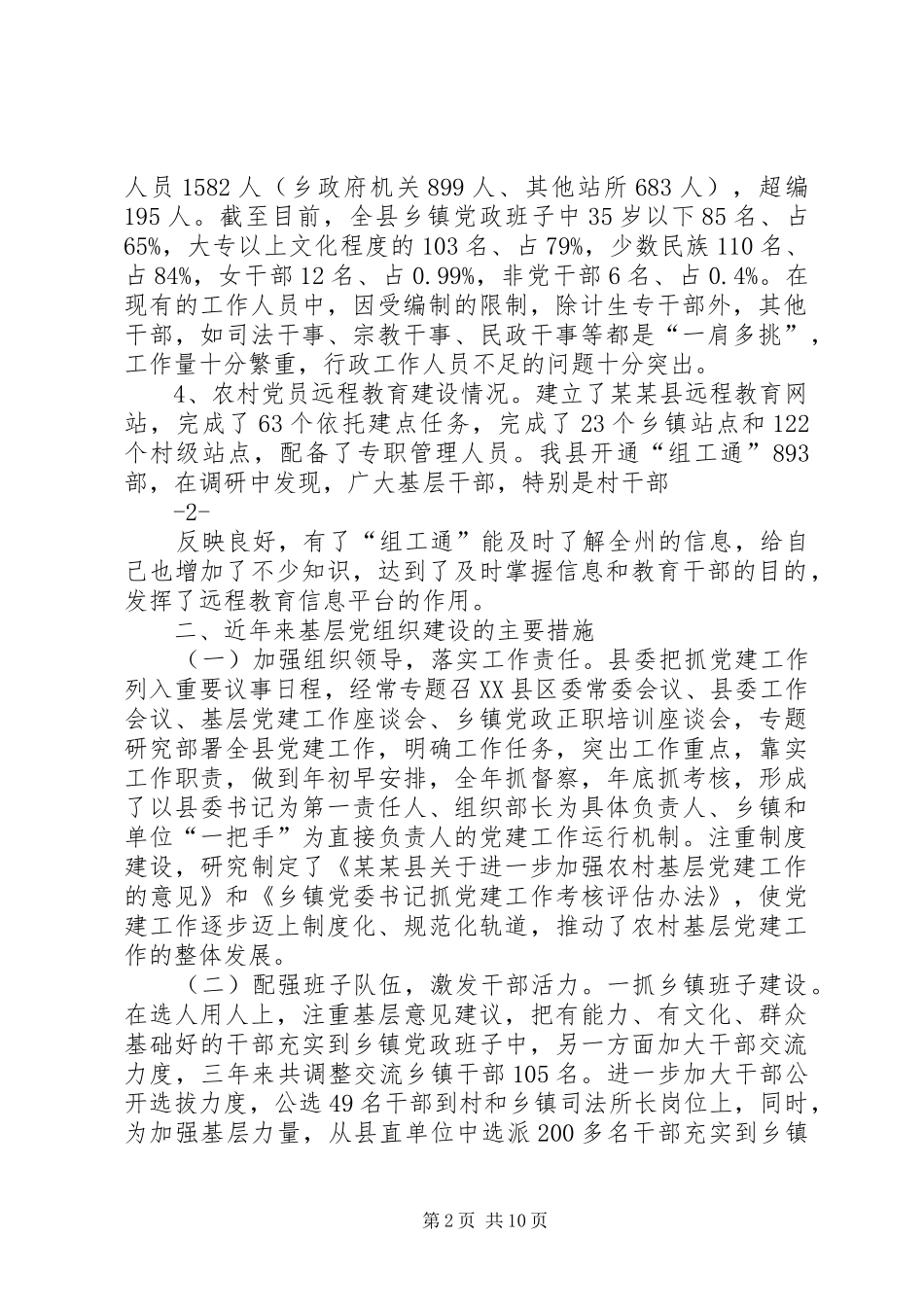 2024年县基层党组织建设情况的调研报告_第2页