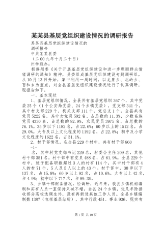 2024年县基层党组织建设情况的调研报告