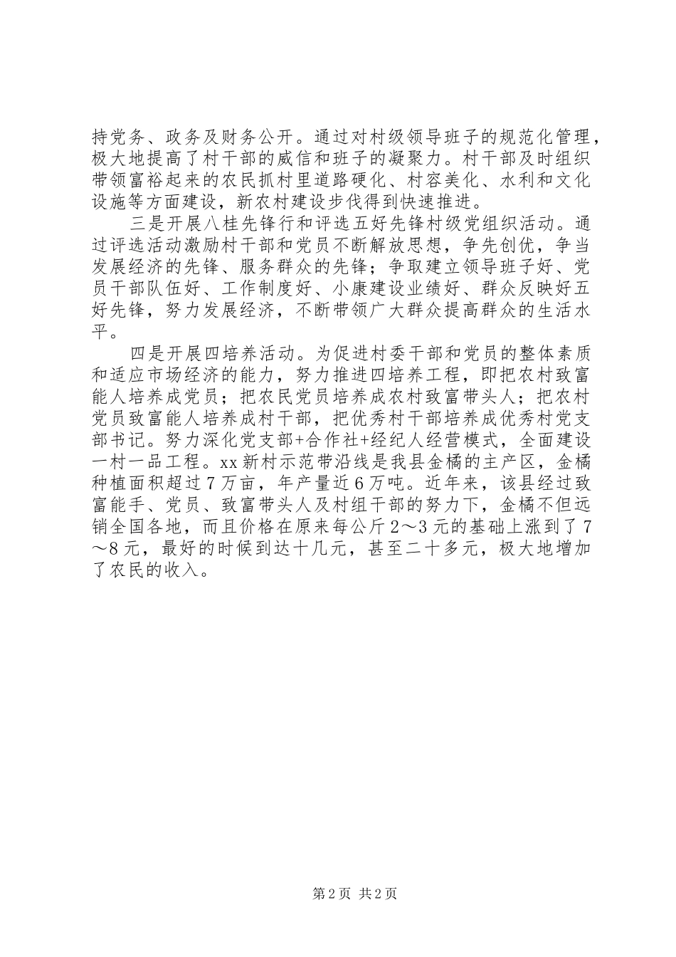 2024年县基层党组织助推新农村建设工作总结_第2页