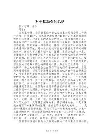 2024年对于运动会的总结