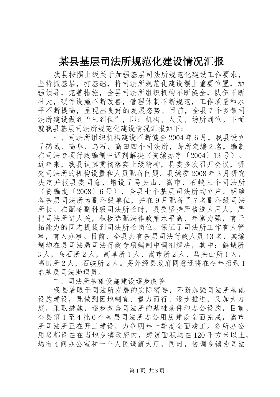 2024年县基层司法所规范化建设情况汇报_第1页