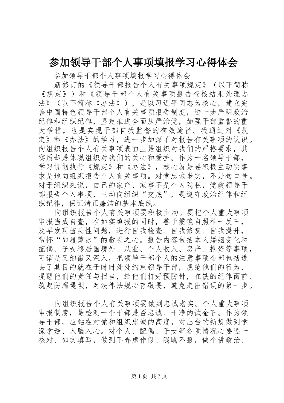 2024年参加领导干部个人事项填报学习心得体会_第1页