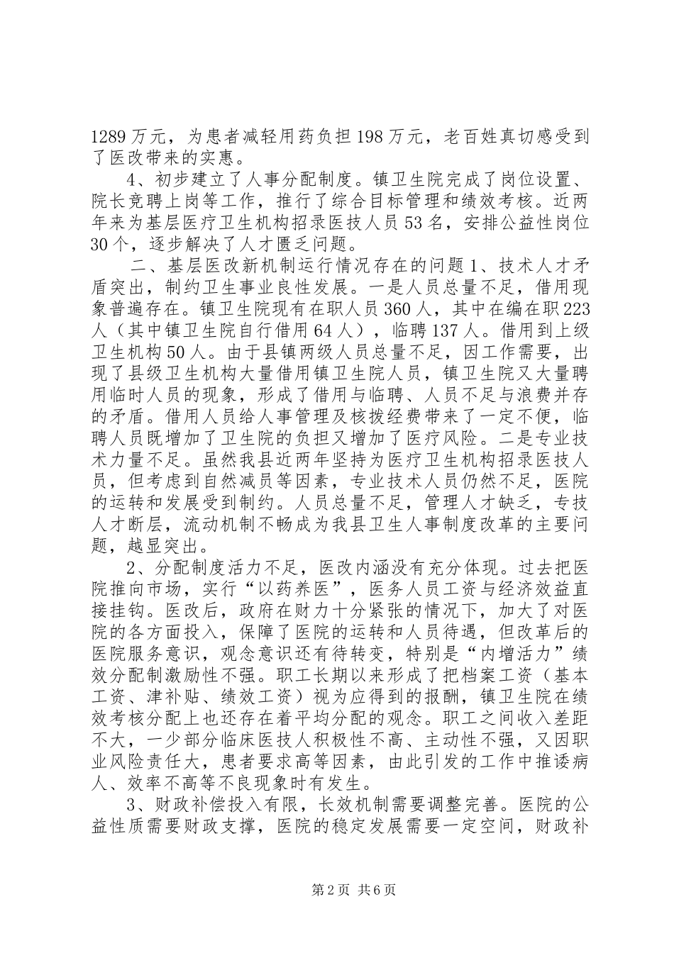 2024年县基层医改运行情况调研报告_第2页