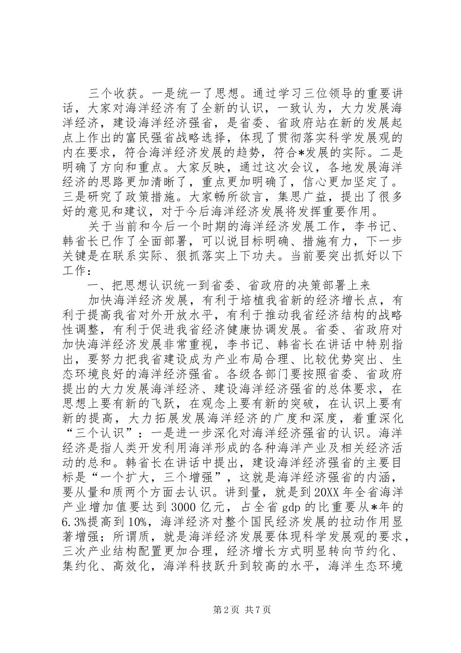 2024年对于在海洋经济工作会议上的总结致辞_第2页