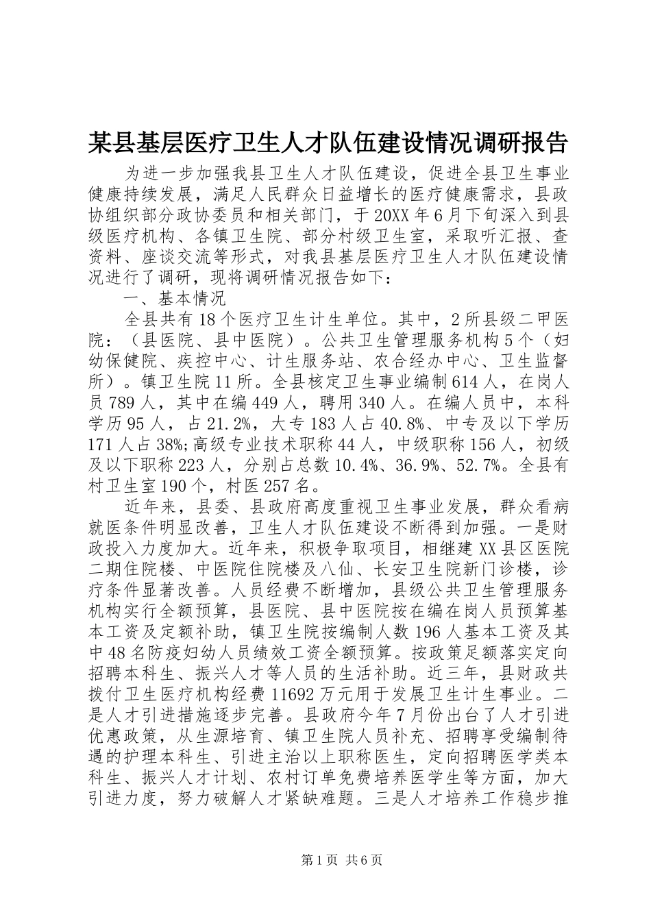2024年县基层医疗卫生人才队伍建设情况调研报告_第1页