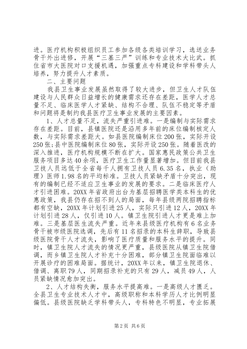 2024年县基层医疗卫生人才队伍建设情况调研报告_第2页