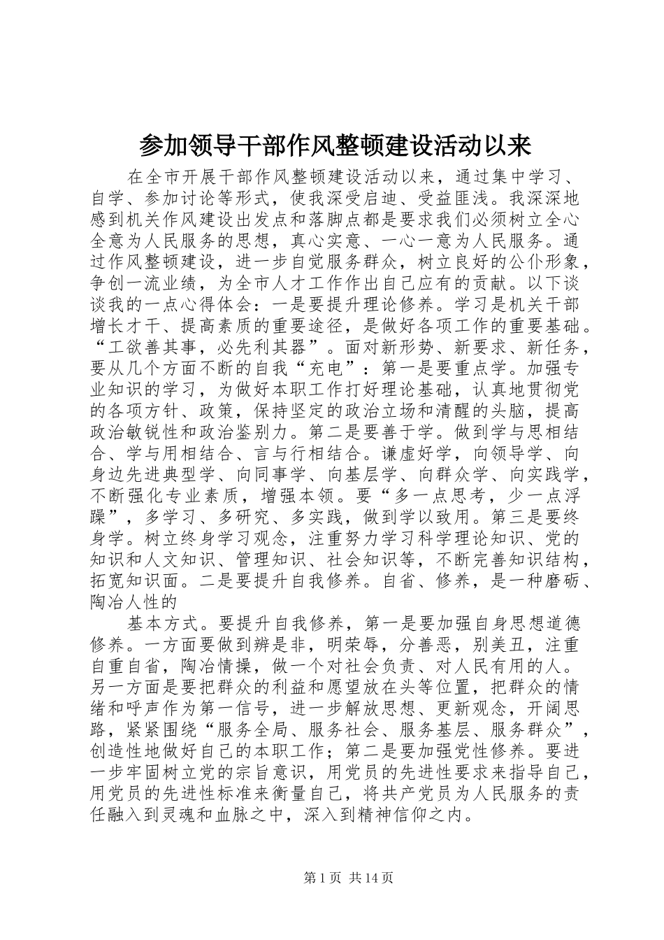 2024年参加领导干部作风整顿建设活动以来_第1页