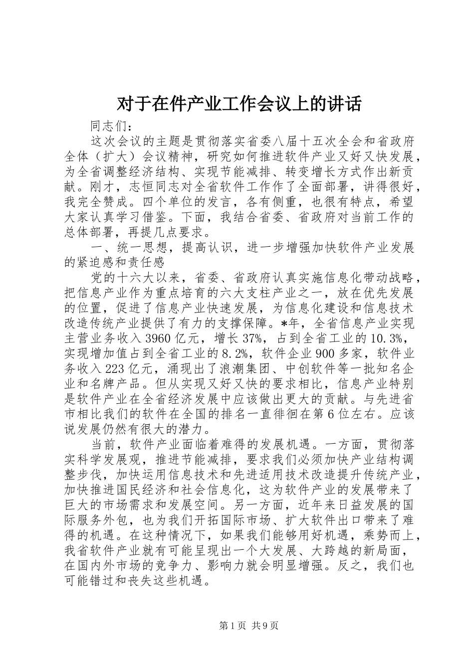 2024年对于在件产业工作会议上的致辞_第1页