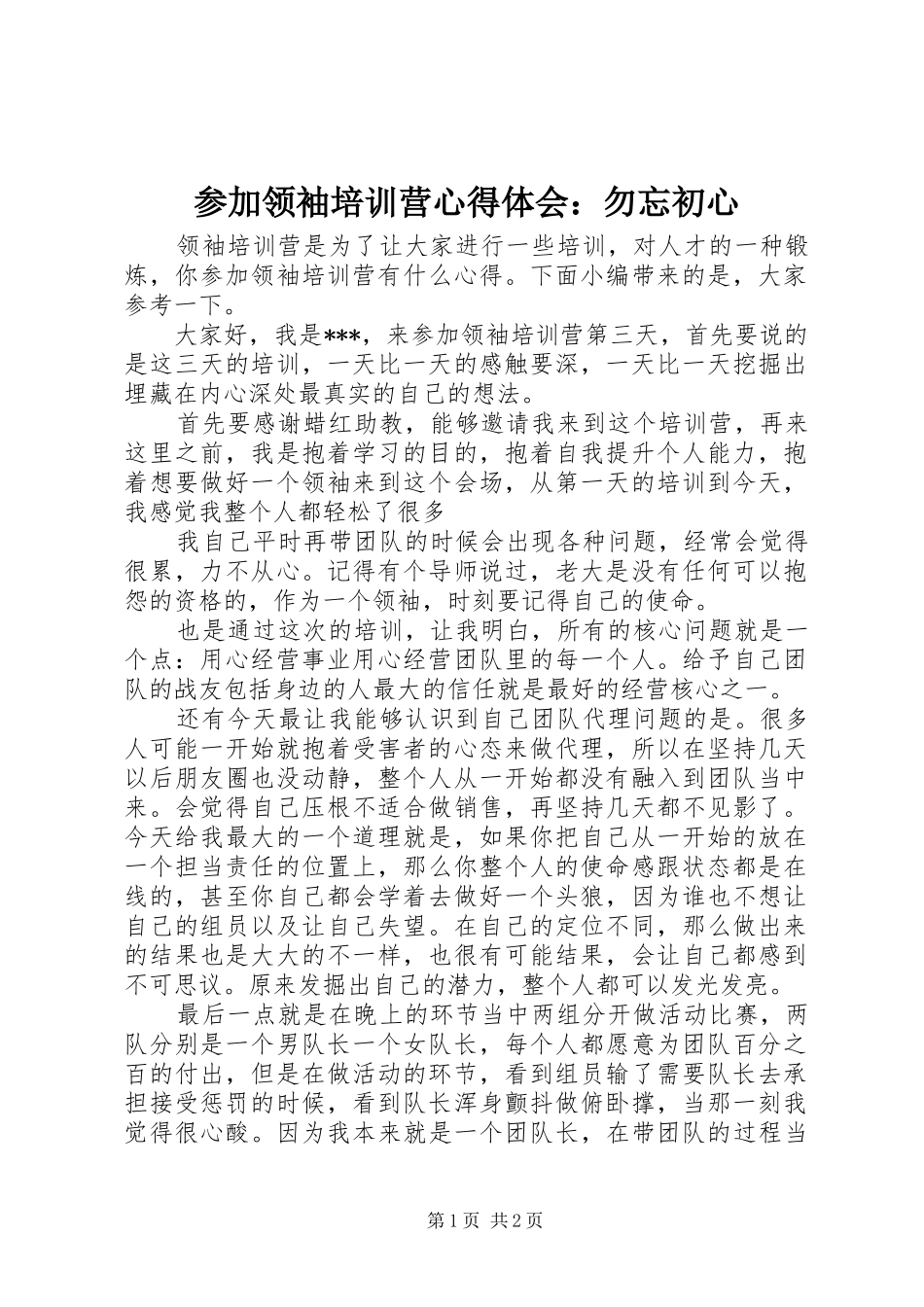2024年参加领袖培训营心得体会勿忘初心_第1页
