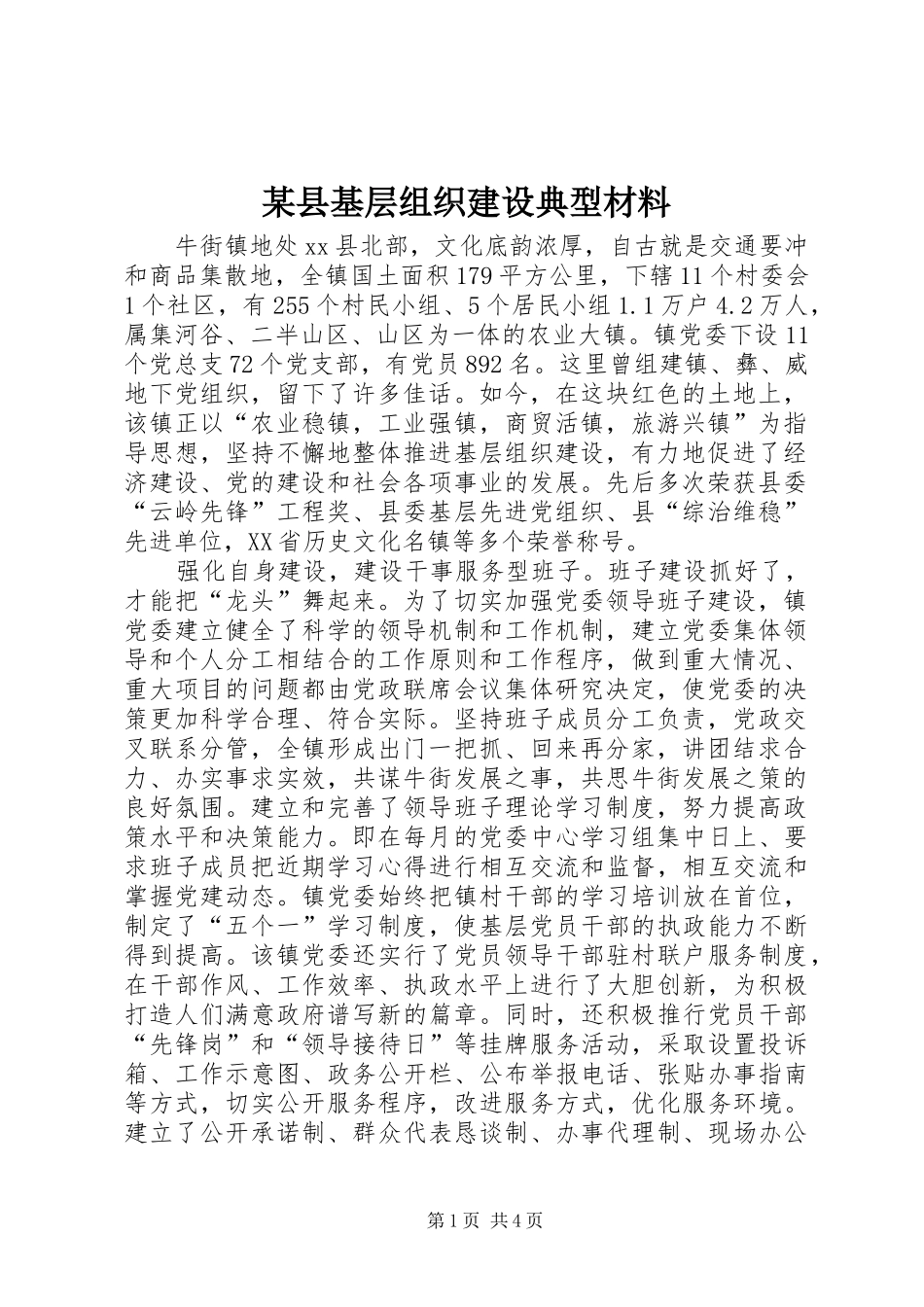 2024年县基层组织建设典型材料_第1页