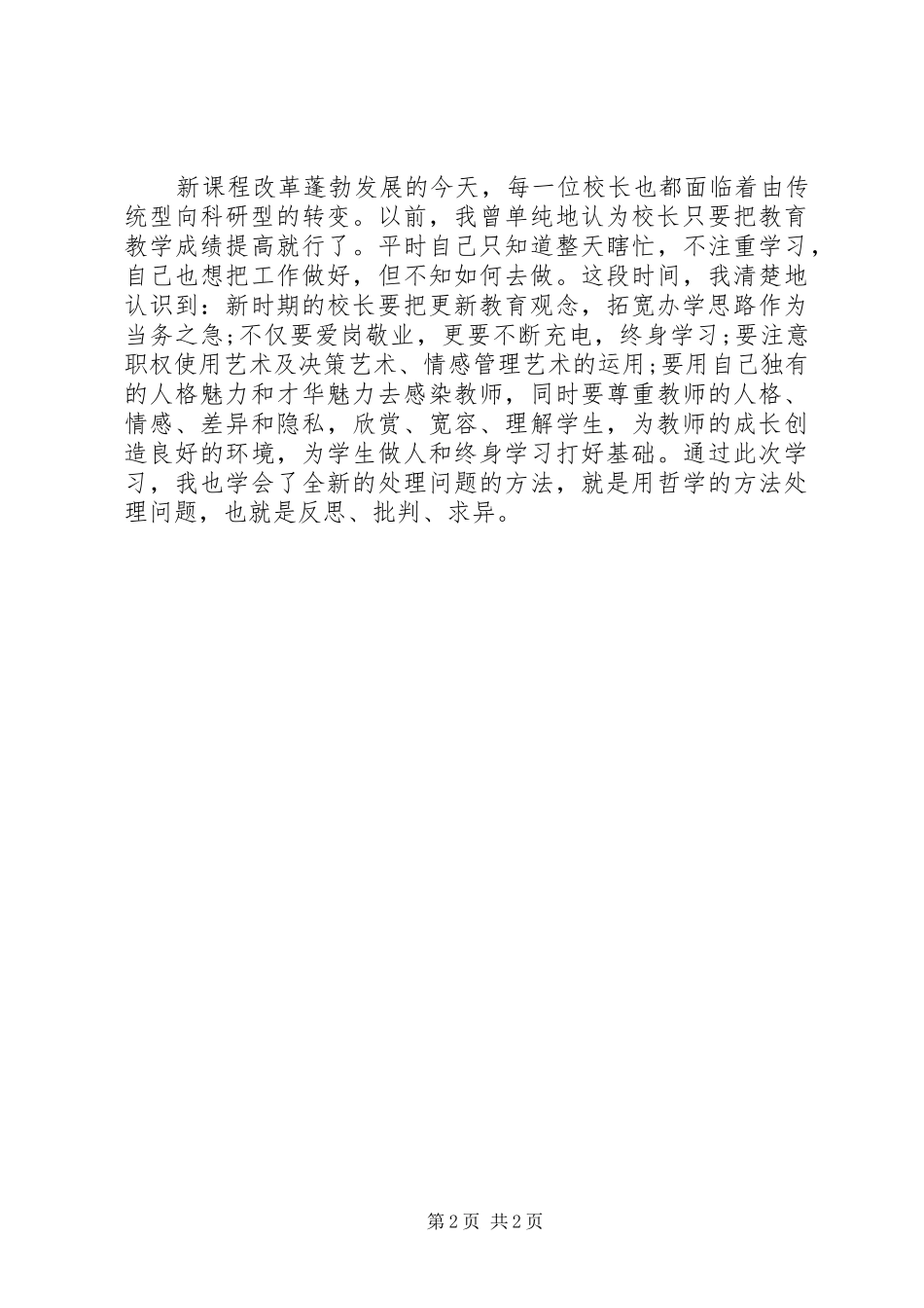 2024年参加领雁工程骨干校长培训心得体会_第2页