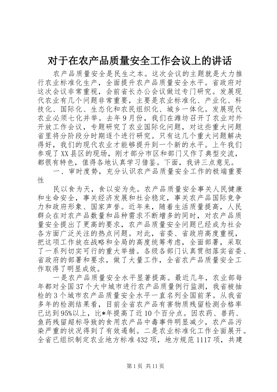 2024年对于在农产品质量安全工作会议上的致辞_第1页