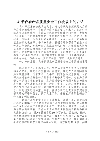 2024年对于在农产品质量安全工作会议上的致辞