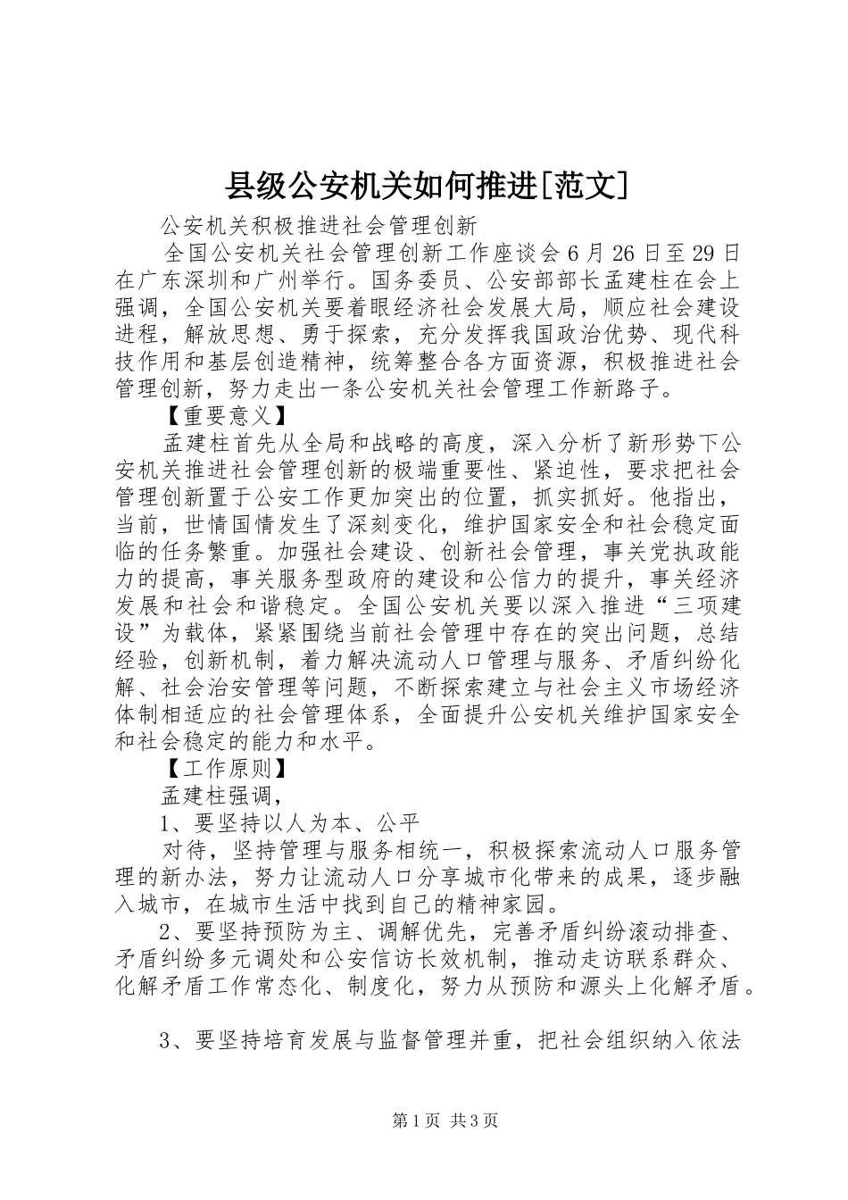 2024年县级公安机关如何推进范文_第1页