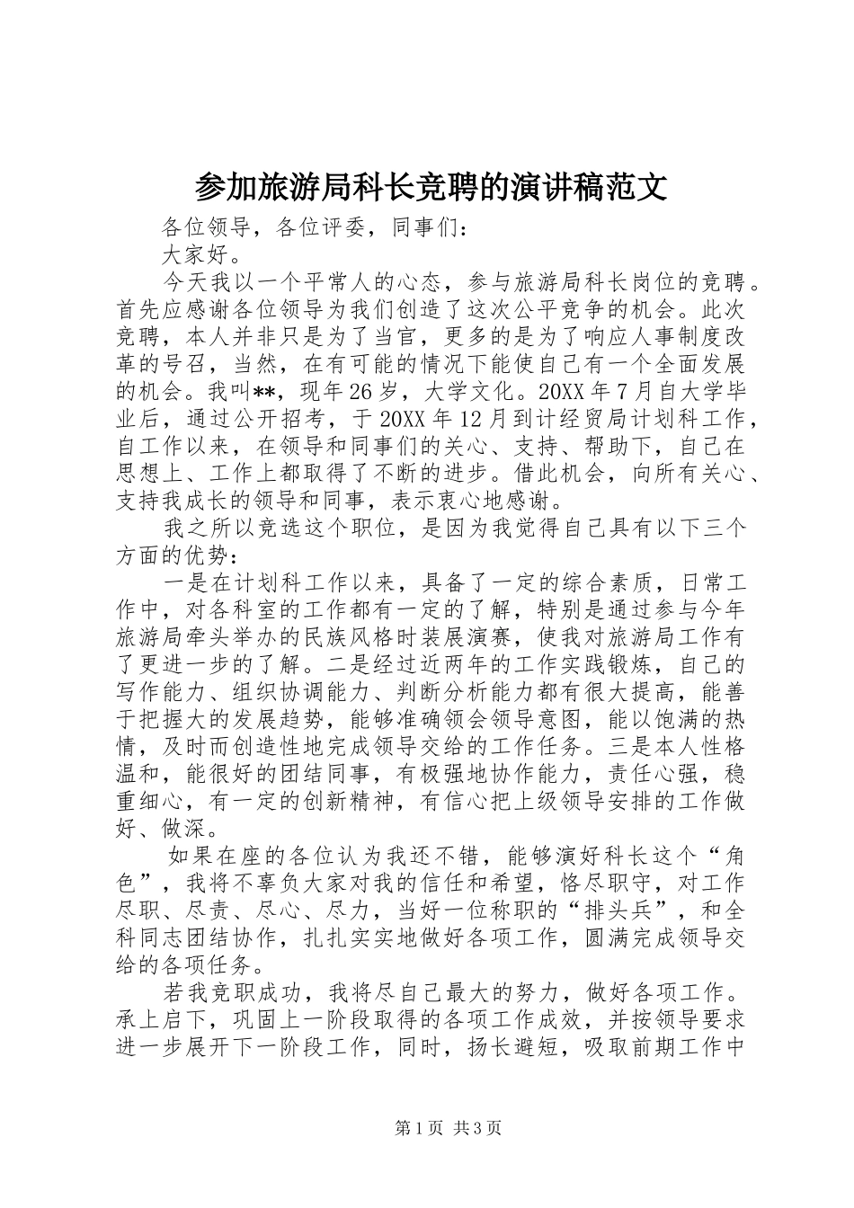 2024年参加旅游局科长竞聘的演讲稿范文_第1页