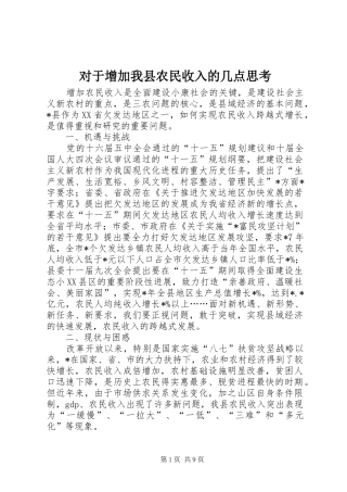 2024年对于增加我县农民收入的几点思考