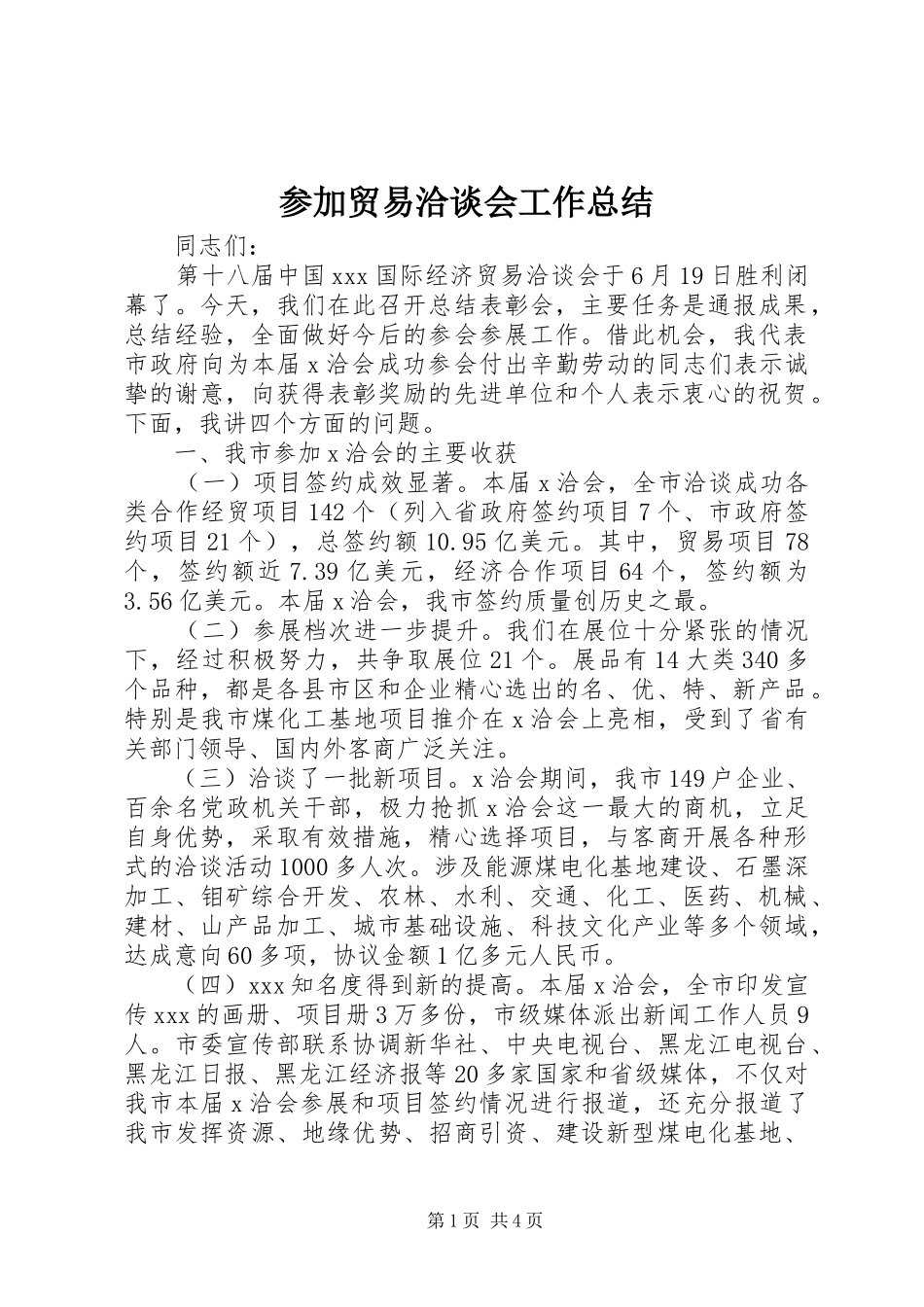 2024年参加贸易洽谈会工作总结_第1页