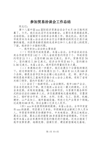 2024年参加贸易洽谈会工作总结