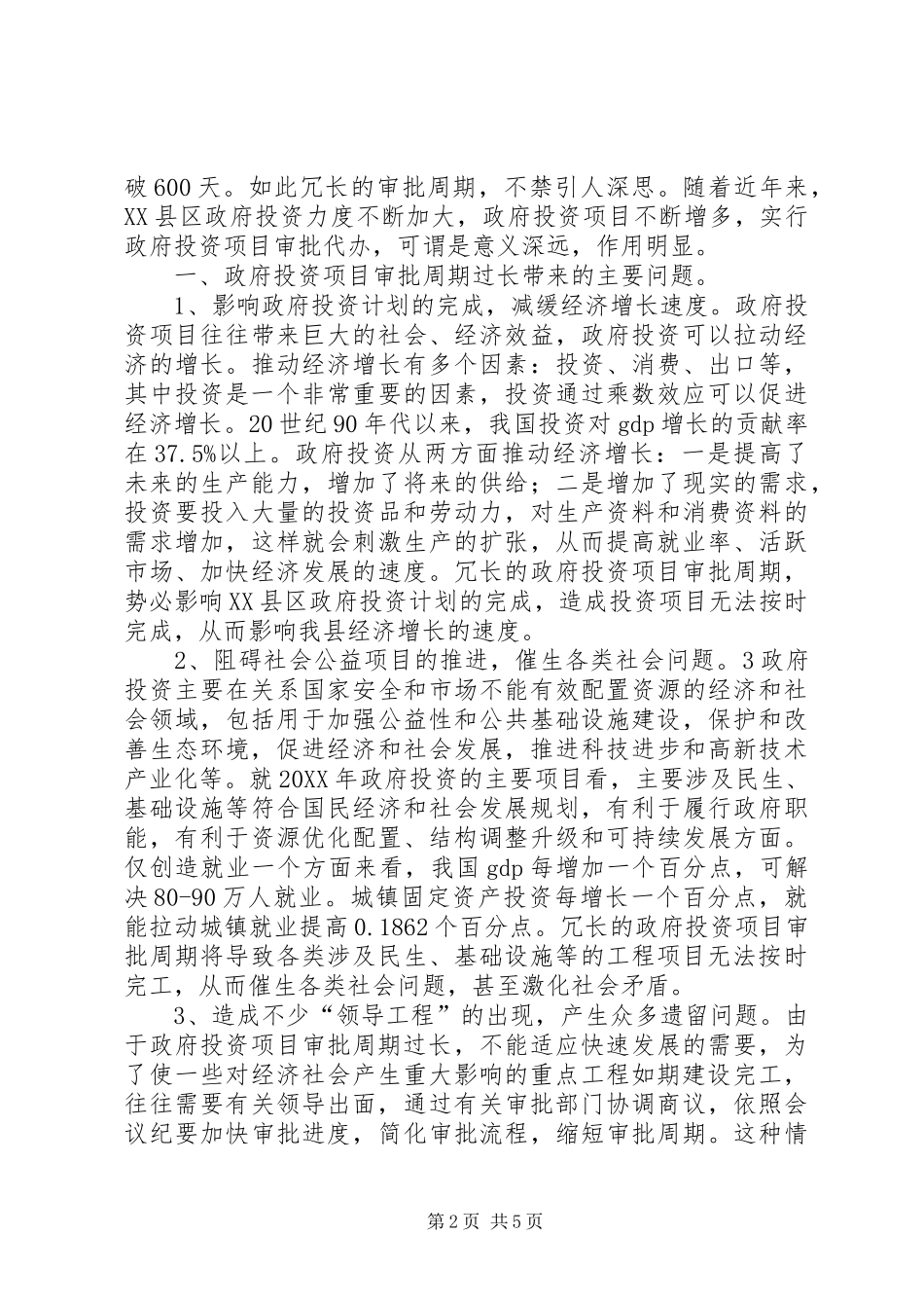 2024年对于政府投资项目审批的几点思考_第2页