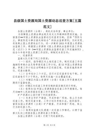 2024年县级国土资源局国土资源动态巡查方案五篇范文