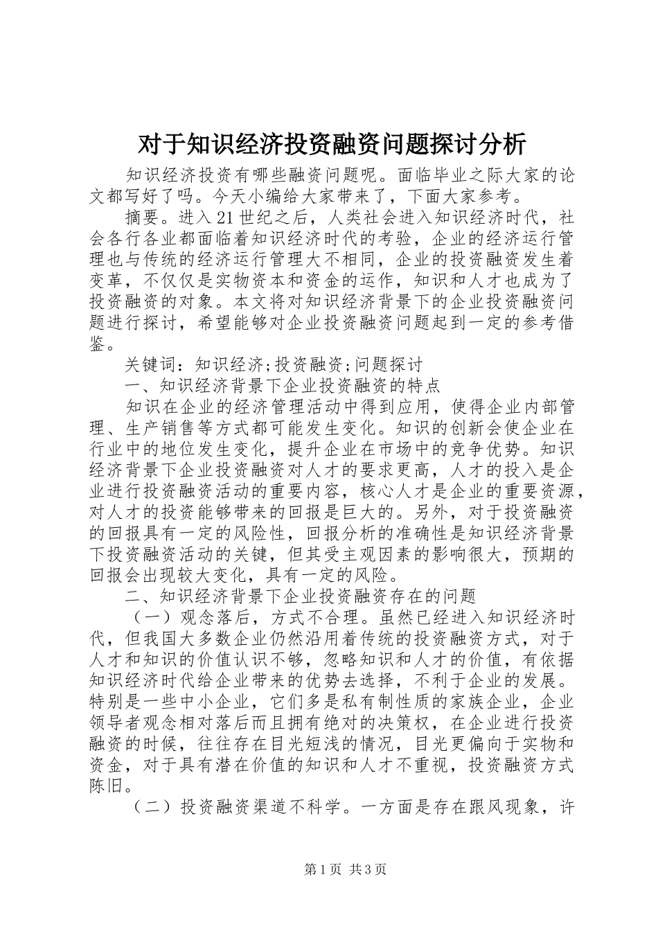 2024年对于知识经济投资融资问题探讨分析_第1页