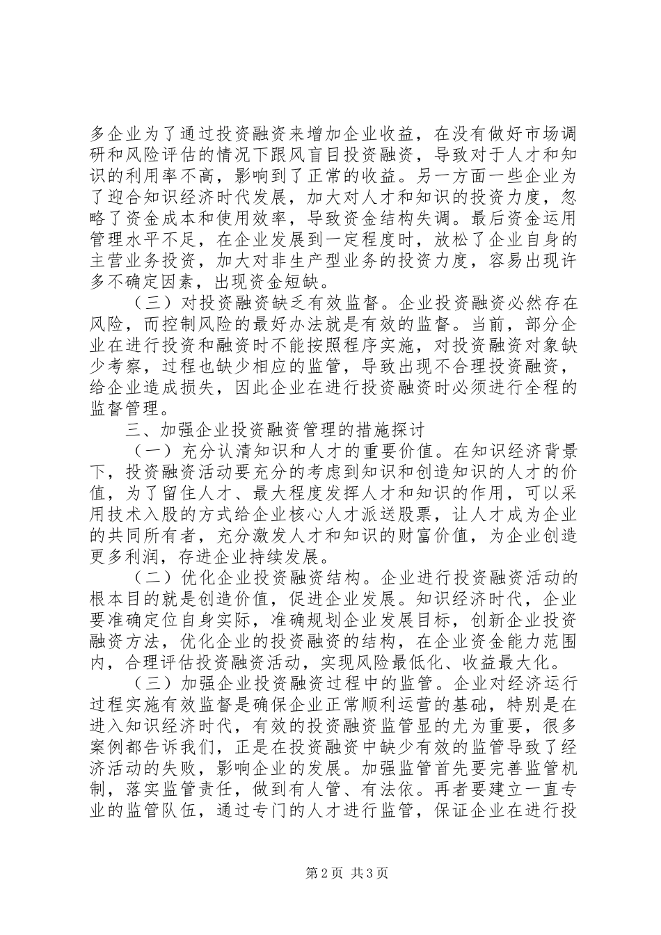 2024年对于知识经济投资融资问题探讨分析_第2页