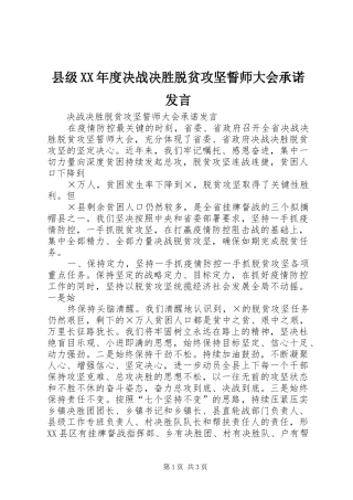 2024年县级年度决战决胜脱贫攻坚誓师大会承诺讲话