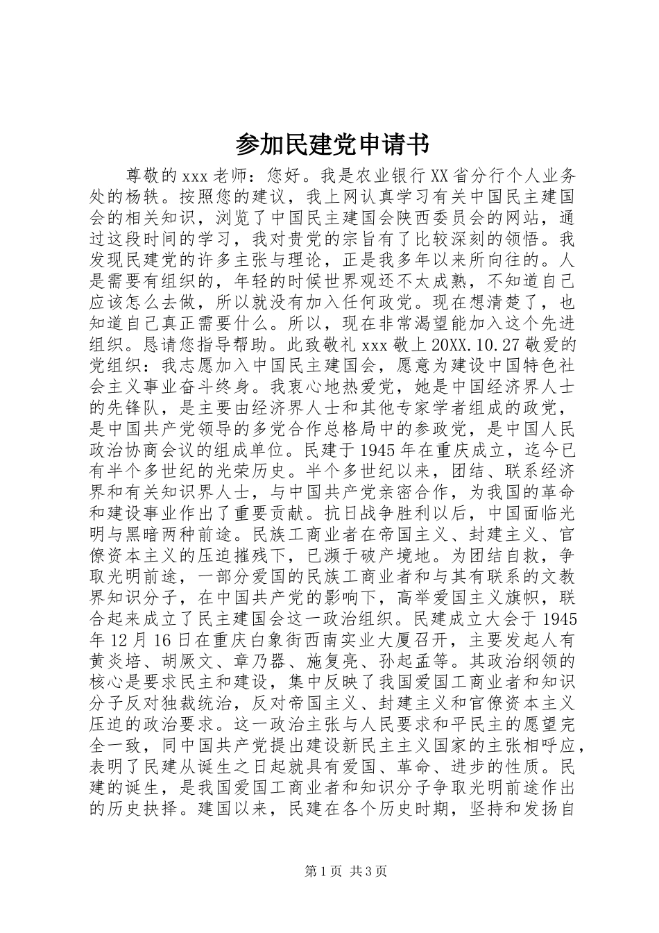 2024年参加民建党申请书_第1页