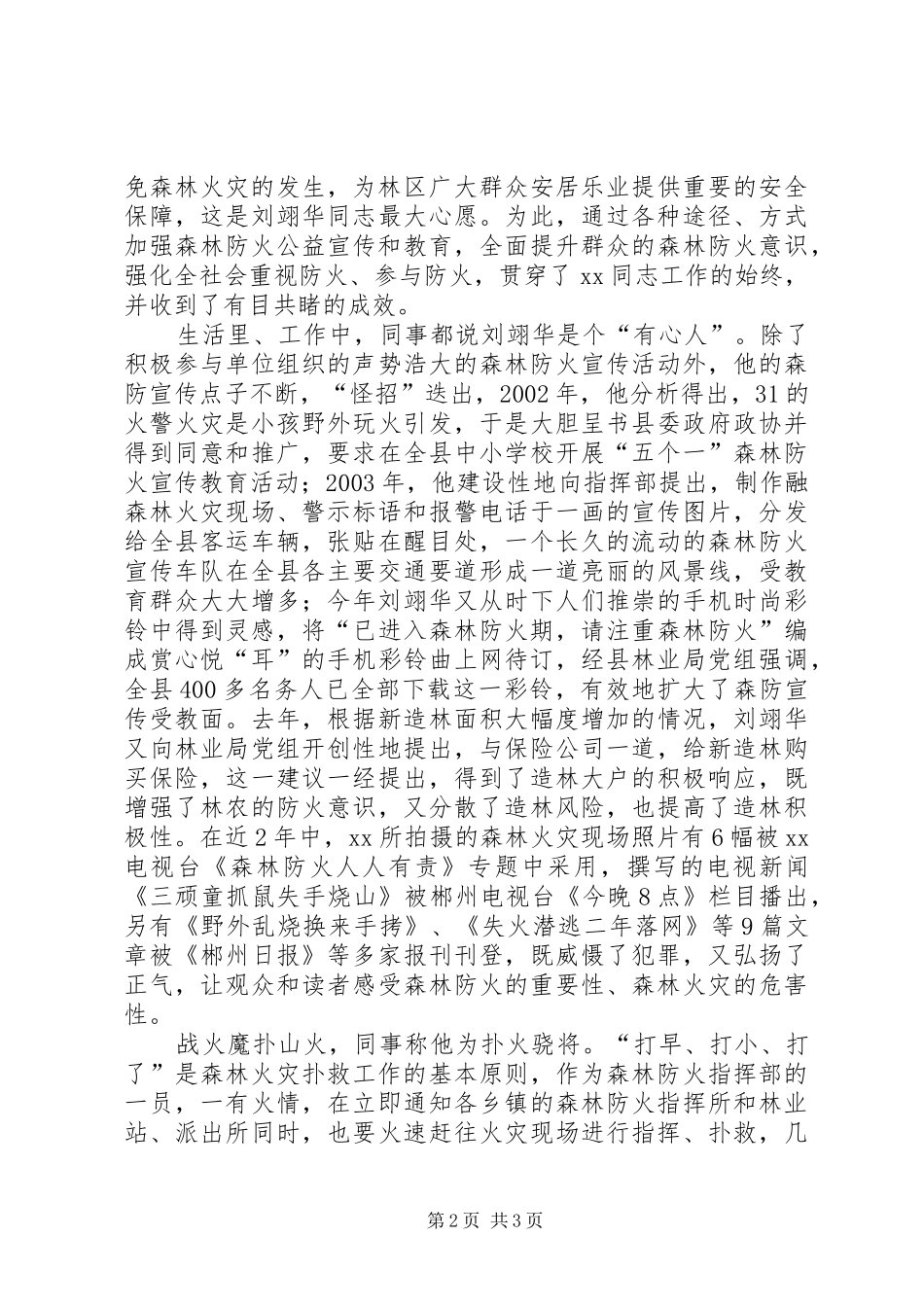 2024年县级森林公安分局民警推荐为全国森林防火工作的先进个人的典型材料军转干部_第2页
