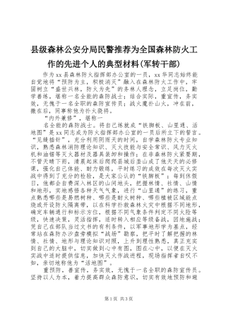 2024年县级森林公安分局民警推荐为全国森林防火工作的先进个人的典型材料军转干部