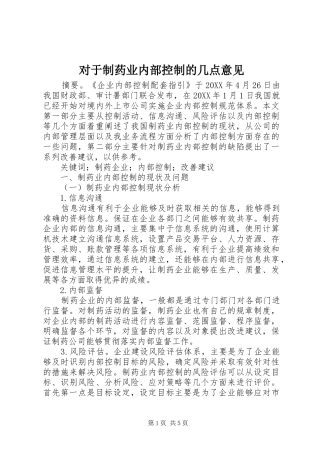 2024年对于制药业内部控制的几点意见
