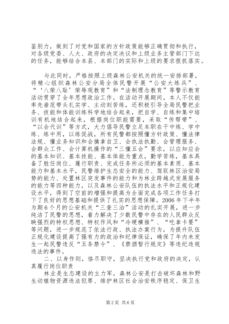 2024年县级森林公安分局政委述职述廉报告国家森林公安局政委_第2页