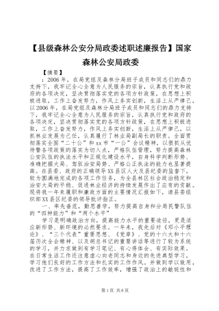 2024年县级森林公安分局政委述职述廉报告国家森林公安局政委