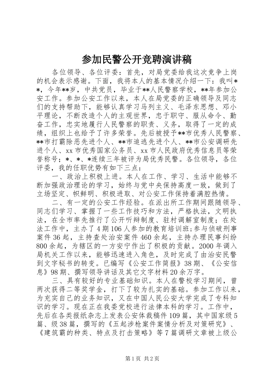 2024年参加民警公开竞聘演讲稿_第1页