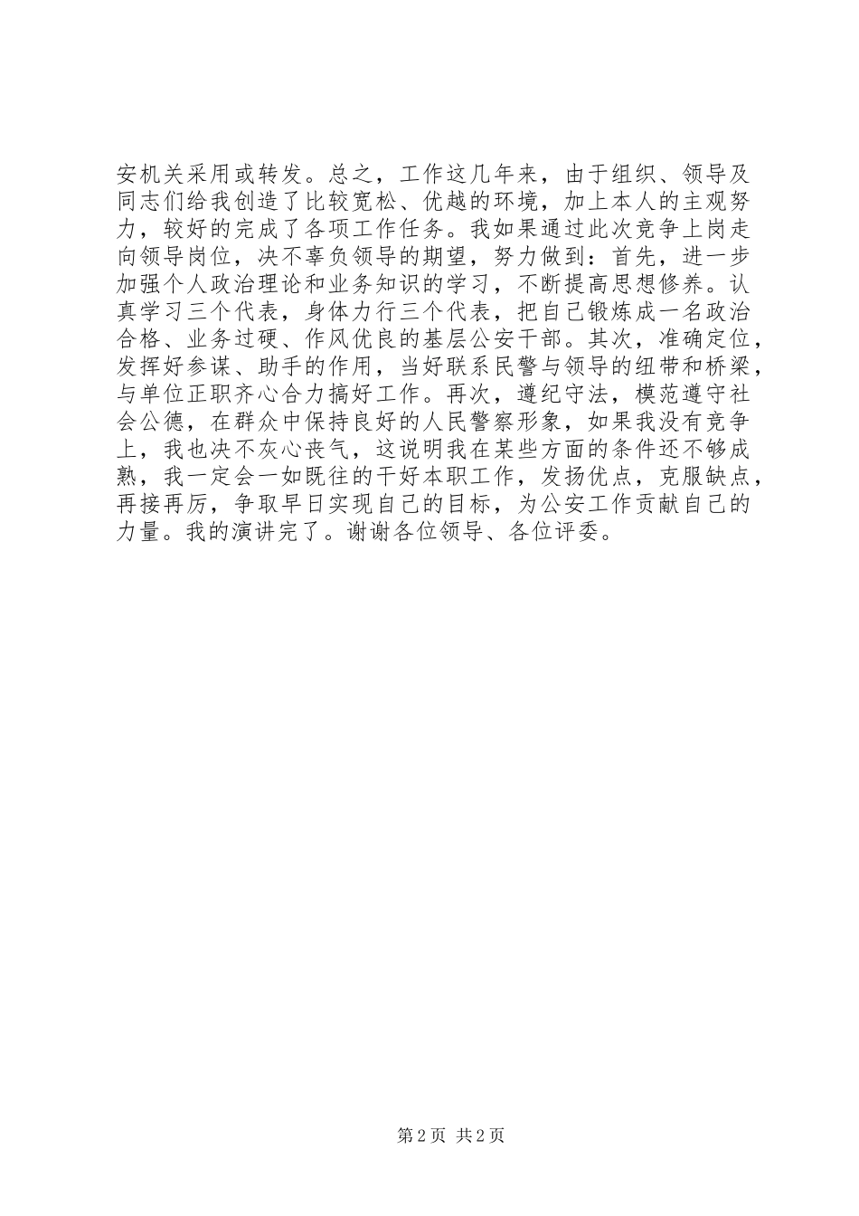 2024年参加民警公开竞聘演讲稿_第2页